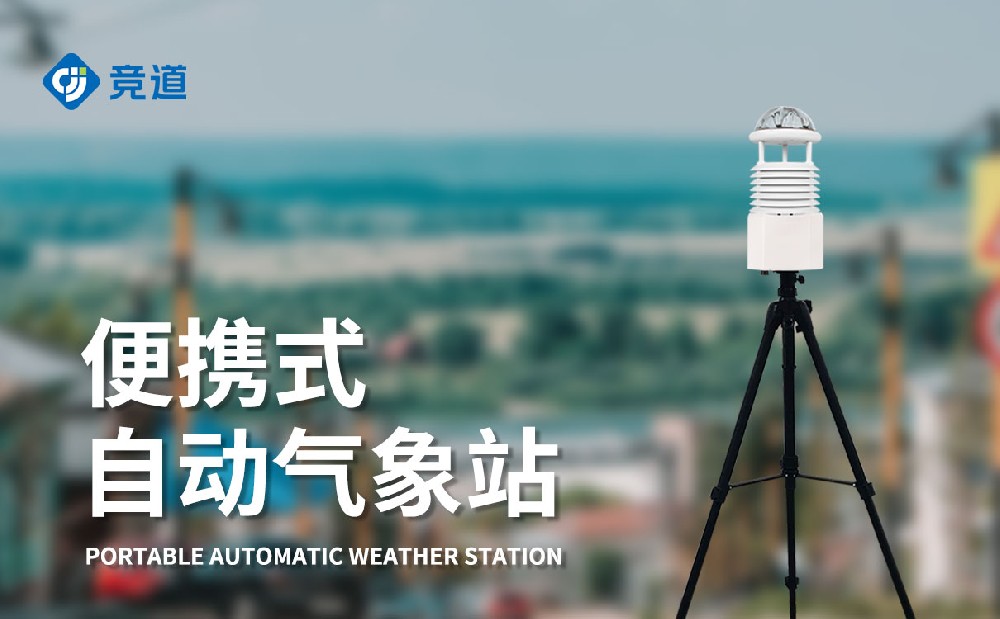 便攜式九要素氣象儀集成化設計精準監(jiān)測數(shù)據(jù)